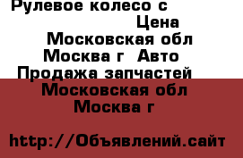  Рулевое колесо с AIR BAG Toyota Corolla E15 › Цена ­ 5 000 - Московская обл., Москва г. Авто » Продажа запчастей   . Московская обл.,Москва г.